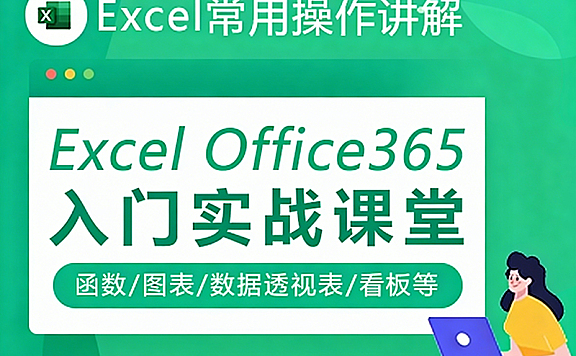 Office365 Excel全能大师课:146节实战,从函数小白到数据可视化专家