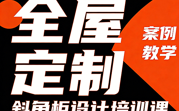 全屋定制异形柜设计培训课_斜角柜五角柜案例教学_铝框门铰链系统深度实战