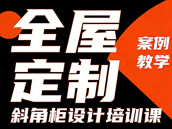 全屋定制异形柜设计培训课_斜角柜五角柜案例教学_铝框门铰链系统深度实战