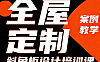 全屋定制异形柜设计培训课_斜角柜五角柜案例教学_铝框门铰链系统深度实战