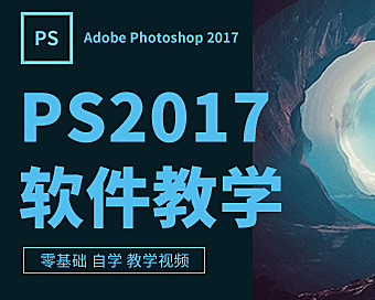 Photoshop（PS） 2017视频教程在线观看