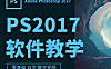 Photoshop（PS） 2017视频教程在线观看