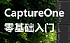 Capture One 12在线视频课程|Capture One（C1）视频教程从入门到精通