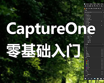 Capture One 12在线视频课程|Capture One(C1)视频教程从入门到精通