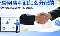 托管网店利润怎么分配的？