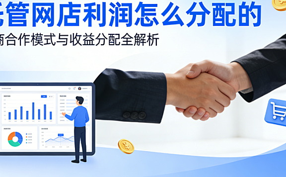 托管网店利润怎么分配的?