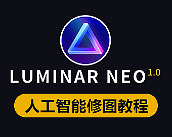 Luminar Neo视频课程，Luminar Neo教程