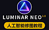 Luminar Neo视频课程，Luminar Neo教程