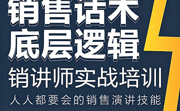 销售话术底层逻辑_销讲师实战培训视频课_9大话术体系引爆成交力