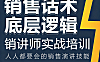 销售话术底层逻辑_销讲师实战培训视频课_9大话术体系引爆成交力