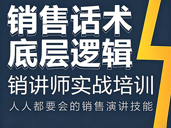 销售话术底层逻辑_销讲师实战培训视频课_9大话术体系引爆成交力
