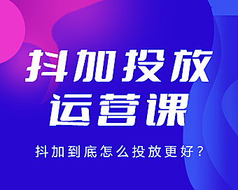 Dou+投放运营视频课程，抖加到底怎么投放才更好
