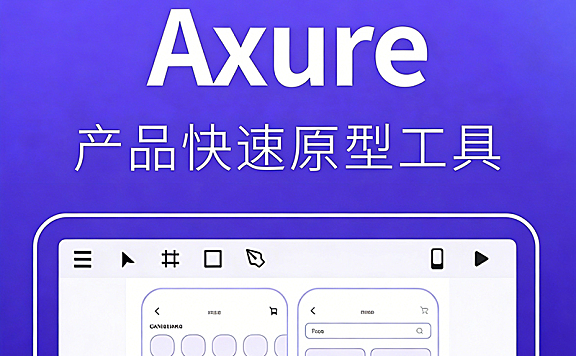 Axure教程_Axure从入门到精通_产品设计高保真原型制作保姆级视频课