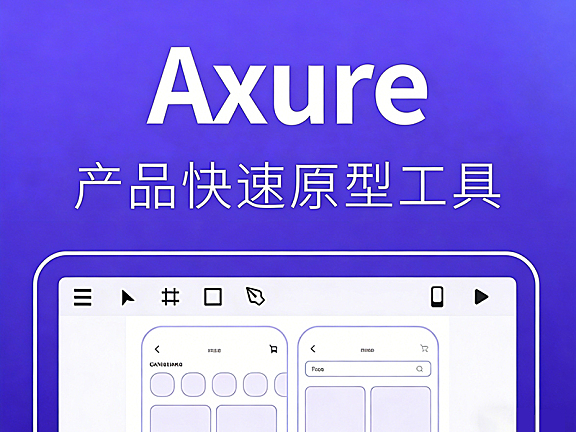 Axure教程_Axure从入门到精通_产品设计高保真原型制作保姆级视频课