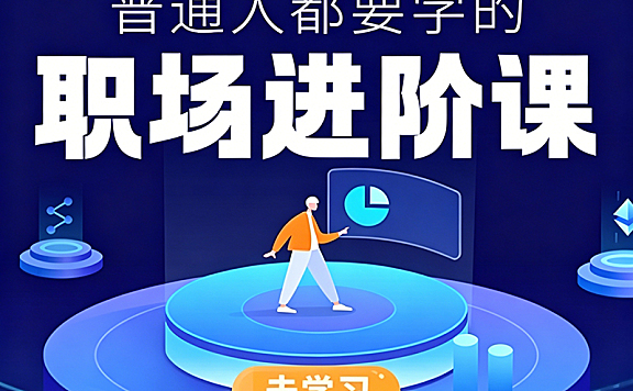 普通人职场进阶视频课_职业规划跳槽面试简历表达全攻略_从迷茫到开挂