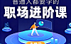 普通人职场进阶视频课_职业规划跳槽面试简历表达全攻略_从迷茫到开挂