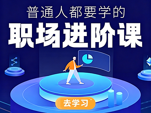 普通人职场进阶视频课_职业规划跳槽面试简历表达全攻略_从迷茫到开挂