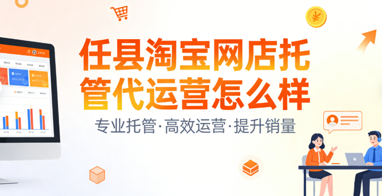任县淘宝网店托管代运营怎么样