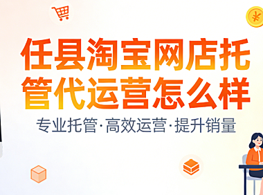 任县淘宝网店托管代运营怎么样？