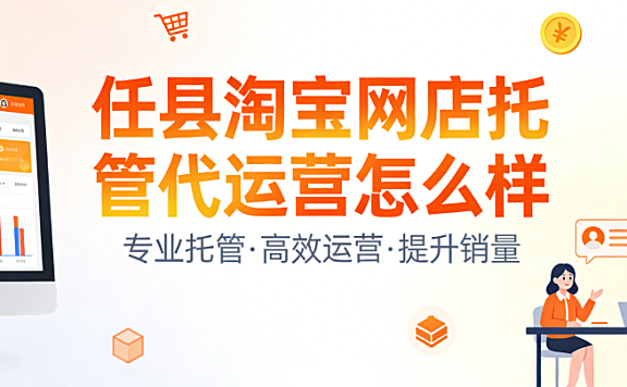 任县淘宝网店托管代运营怎么样？
