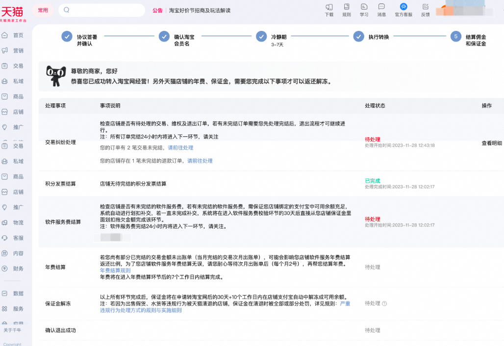 天猫店铺如何申请转入淘宝企业店铺？