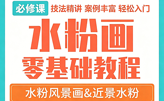 水粉画零基础视频教程，水粉风景画技法精讲轻松入门视频课