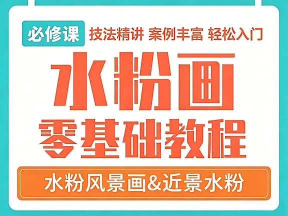 水粉画零基础视频教程,水粉风景画技法精讲轻松入门视频课