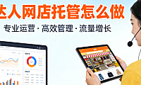 达人网店托管怎么做?