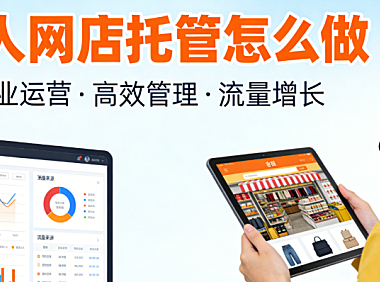 达人网店托管怎么做?