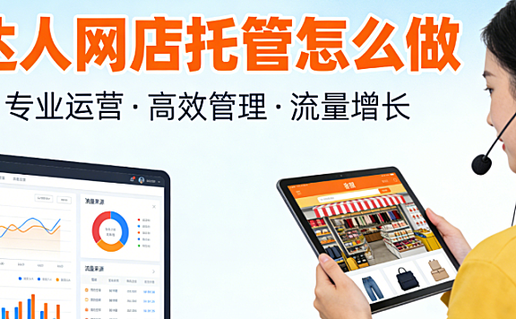 达人网店托管怎么做?