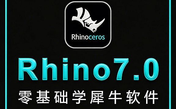 Rhino 7.0零基础入门教程_犀牛3D建模从入门到精通_工业产品设计视频课