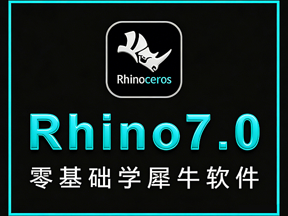 Rhino 7.0零基础入门教程_犀牛3D建模从入门到精通_工业产品设计视频课
