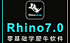 Rhino 7.0零基础入门教程_犀牛3D建模从入门到精通_工业产品设计视频课