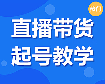 直播带货-从0到1起号实战特训营
