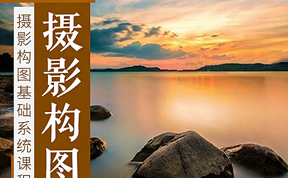 摄影构图基础课程_零基础学构图技巧从入门到精通_7大题材实战+后期精修
