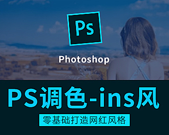 ins风网红照片PS调色视频教程，8款热门色调免费学