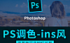 ins风网红照片PS调色视频教程，8款热门色调免费学