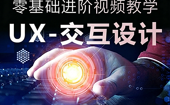 零基础学UX交互设计教程_UX视频课_用户研究+产品数据策略+OKR设计思维