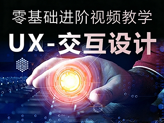 零基础学UX交互设计教程_UX视频课_用户研究+产品数据策略+OKR设计思维
