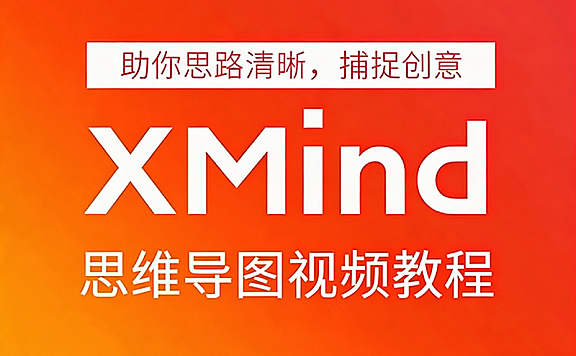 Xmind思维导图视频教程，助你理清思路捕捉创意