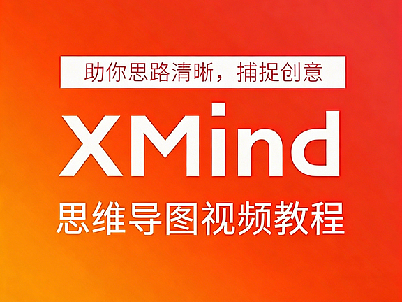 Xmind思维导图视频教程，助你理清思路捕捉创意