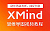 Xmind思维导图视频教程，助你理清思路捕捉创意