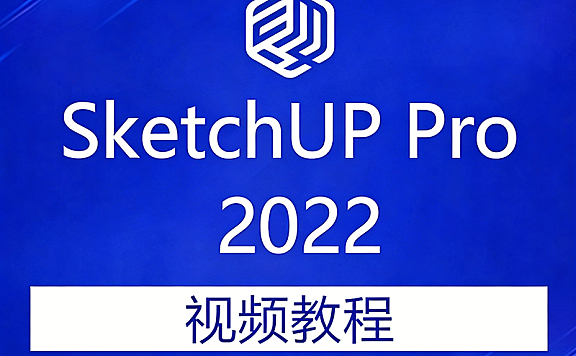 SketchUp Pro 2022 从入门到精通全能课，零基础自学SU建模视频教程