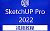 SketchUp Pro 2022 从入门到精通全能课，零基础自学SU建模视频教程