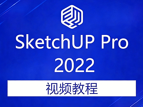 SketchUp Pro 2022 从入门到精通全能课,零基础自学SU建模视频教程