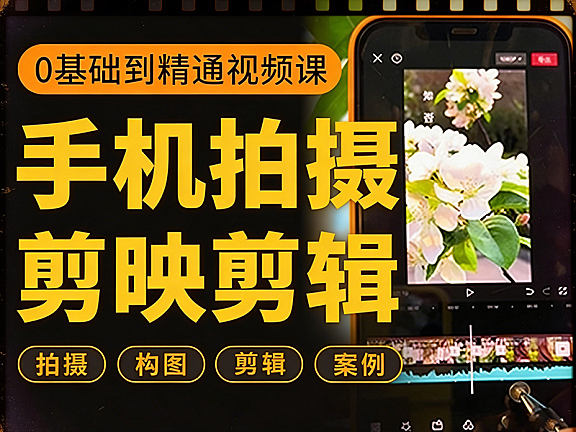 手机拍摄+剪辑二合一全能课,零基础短视频从入门到精通