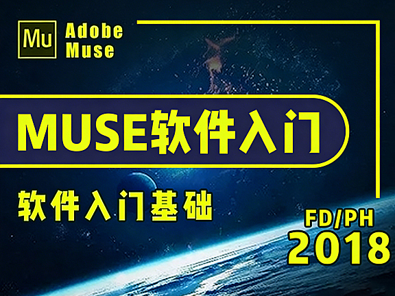 MUSE 2017教程_零代码网页设计视频课_Adobe Muse可视化建站从入门到实战