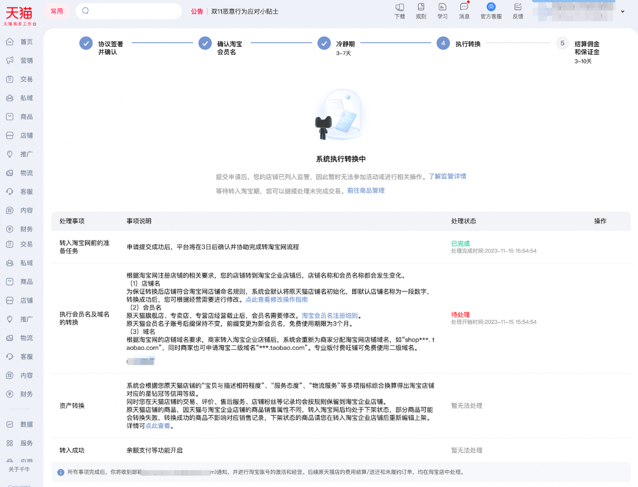 天猫店铺如何申请转入淘宝企业店铺？