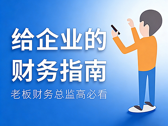 老板财务必修课_企业税务风险规避_股权架构设计_财富安全实战指南（高管总监同步赋能）
