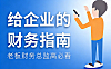 老板财务必修课_企业税务风险规避_股权架构设计_财富安全实战指南（高管总监同步赋能）